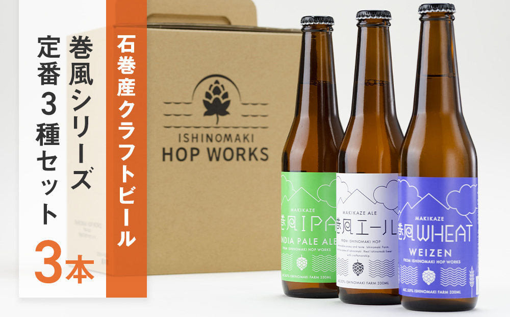 石巻産クラフトビール 定番3種 3本セット ビール クラフトビール 瓶ビール beer 瓶 ビン 3種 3本 セット 巻風エール 巻風IPA 巻風WHEAT お中元 お歳暮 内祝い 宮城県 石巻市 国産 母の日 父の日