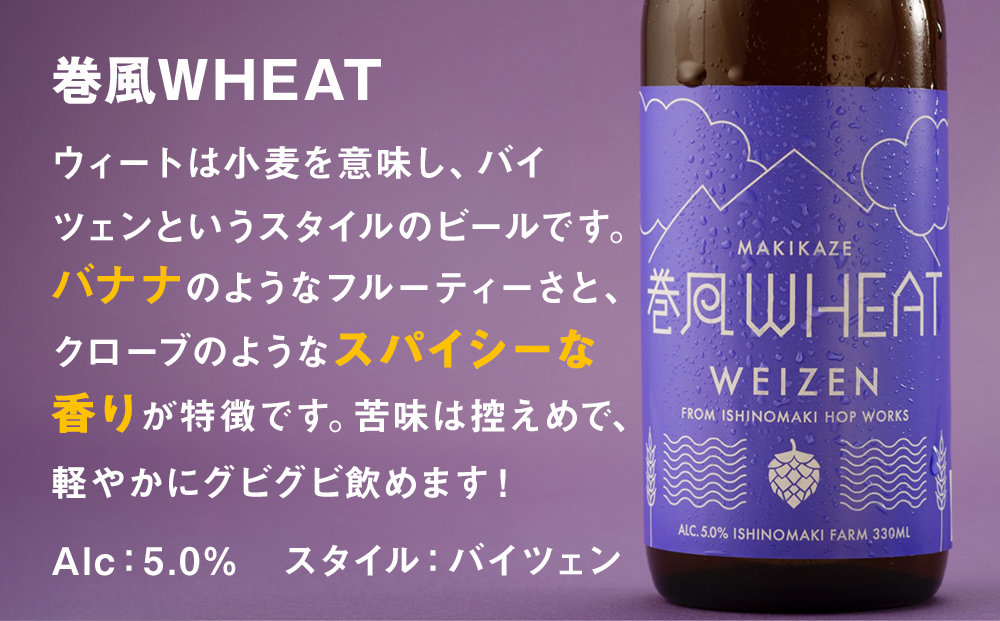 石巻産クラフトビール 定番3種 6本セット ビール クラフトビール 瓶ビール beer 瓶 ビン 3種 6本 セット 巻風エール 巻風IPA 巻風WHEAT お中元 お歳暮 内祝い 宮城県 石巻市 国産 母の日 父の日