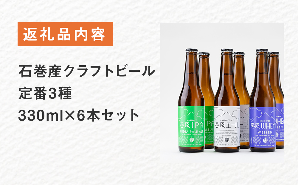 石巻産クラフトビール 定番3種 6本セット ビール クラフトビール 瓶ビール beer 瓶 ビン 3種 6本 セット 巻風エール 巻風IPA 巻風WHEAT お中元 お歳暮 内祝い 宮城県 石巻市 国産 母の日 父の日