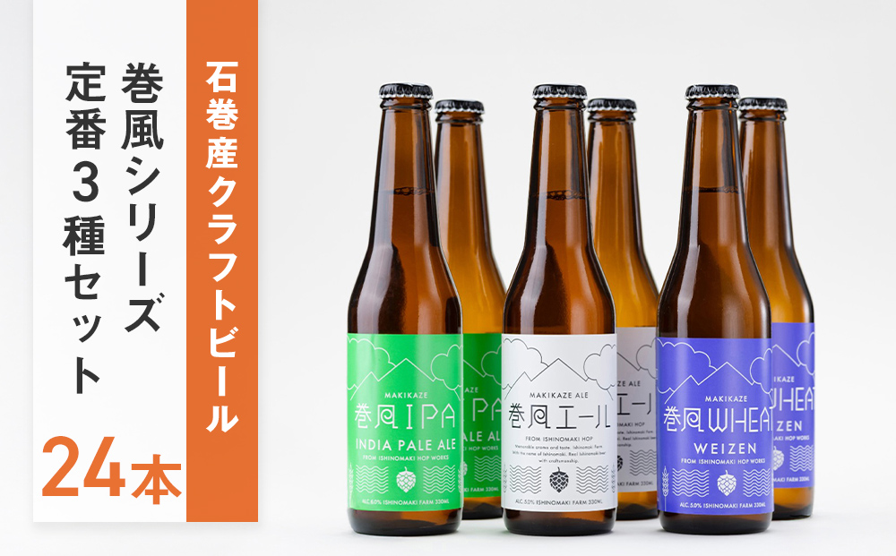 石巻産クラフトビール 定番3種 24本セット ビール クラフトビール 瓶ビール beer 瓶 ビン 3種 24本 セット 巻風エール 巻風IPA 巻風WHEAT お中元 お歳暮 内祝い 宮城県 石巻市 国産 母の日 父の日