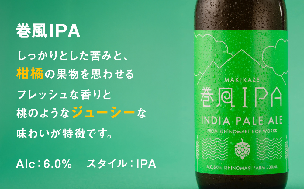 石巻産クラフトビール 定番3種 24本セット ビール クラフトビール 瓶ビール beer 瓶 ビン 3種 24本 セット 巻風エール 巻風IPA 巻風WHEAT お中元 お歳暮 内祝い 宮城県 石巻市 国産 母の日 父の日