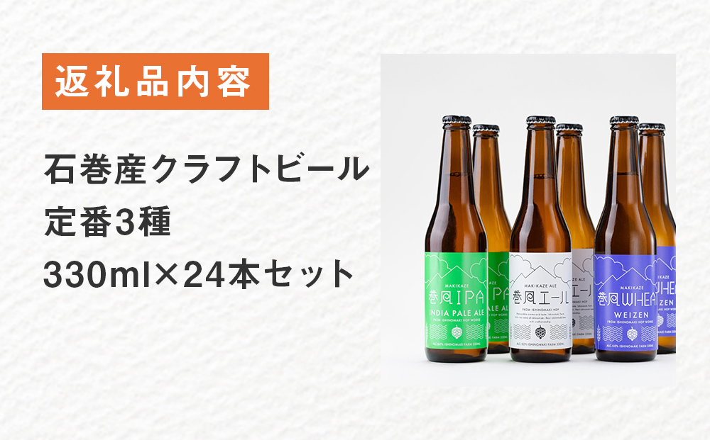 石巻産クラフトビール 定番3種 24本セット ビール クラフトビール 瓶ビール beer 瓶 ビン 3種 24本 セット 巻風エール 巻風IPA 巻風WHEAT お中元 お歳暮 内祝い 宮城県 石巻市 国産 母の日 父の日