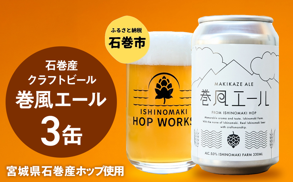 石巻クラフトビール 缶 巻風エール 3本セット クラフトビール 350ml 3本 セット クラフト ビール beer 缶ビール 宮城県 石巻市 まきかぜエール 国産 お中元 お歳暮 内祝い 母の日 父の日