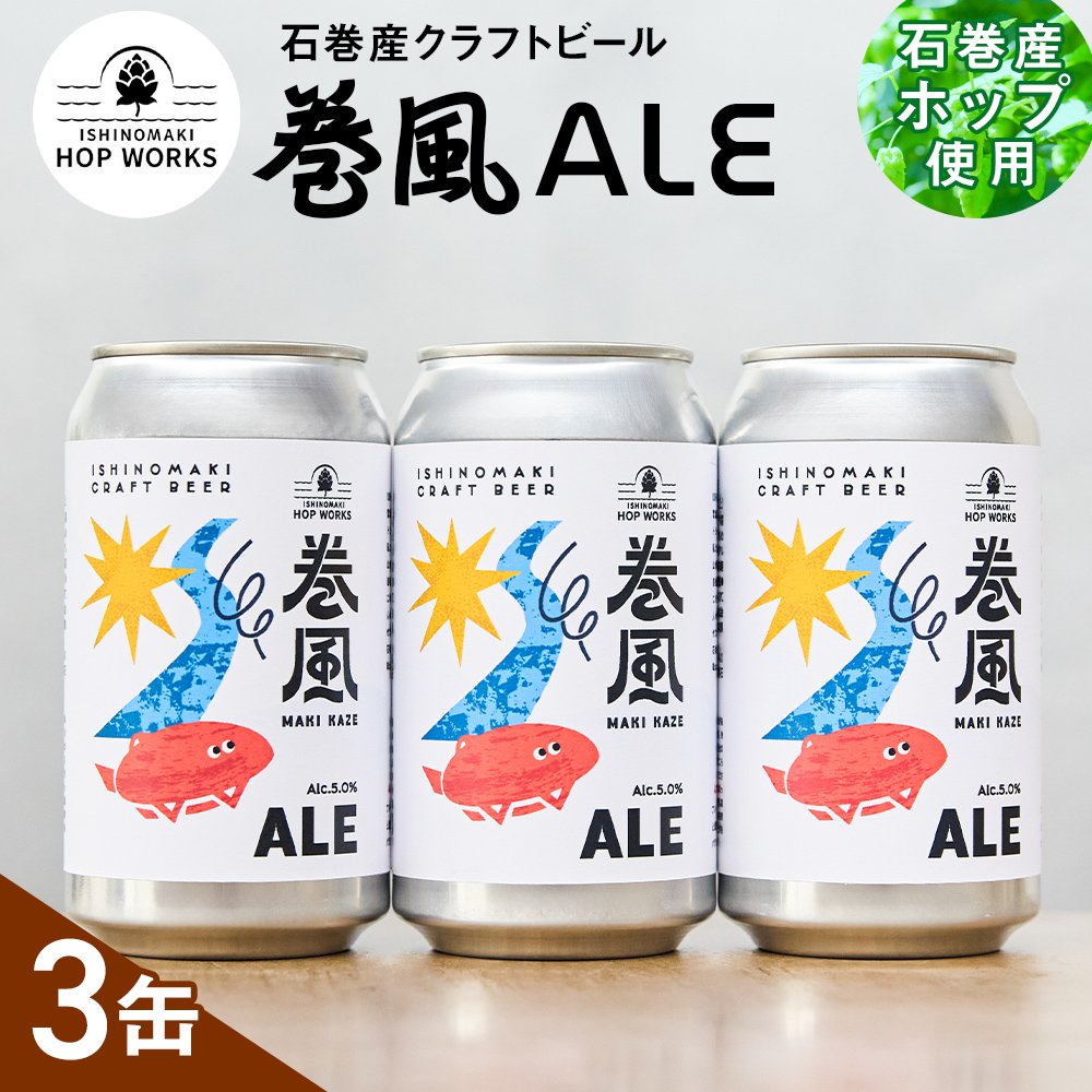 石巻クラフトビール 缶 巻風エール 3本セット クラフトビール 370ml 3本 セット クラフト ビール beer 缶ビール 宮城県 石巻市 まきかぜエール 国産 お中元 お歳暮 内祝い