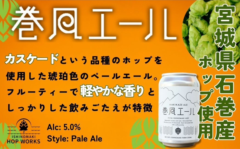 石巻クラフトビール 缶 巻風エール 3本セット クラフトビール 350ml 3本 セット クラフト ビール beer 缶ビール 宮城県 石巻市 まきかぜエール 国産 お中元 お歳暮 内祝い 母の日 父の日