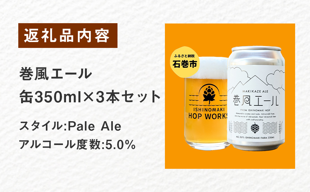 石巻クラフトビール 缶 巻風エール 3本セット クラフトビール 350ml 3本 セット クラフト ビール beer 缶ビール 宮城県 石巻市 まきかぜエール 国産 お中元 お歳暮 内祝い 母の日 父の日