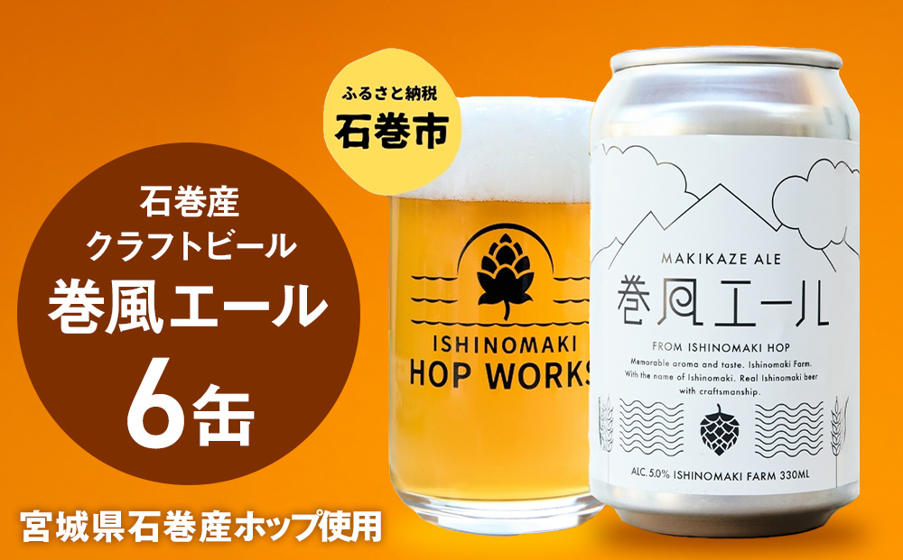 石巻クラフトビール 缶 巻風エール 6本セット クラフトビール 350ml 6本 セット クラフト ビール beer 缶ビール 宮城県 石巻市 まきかぜエール 国産 お中元 お歳暮 内祝い 母の日 父の日