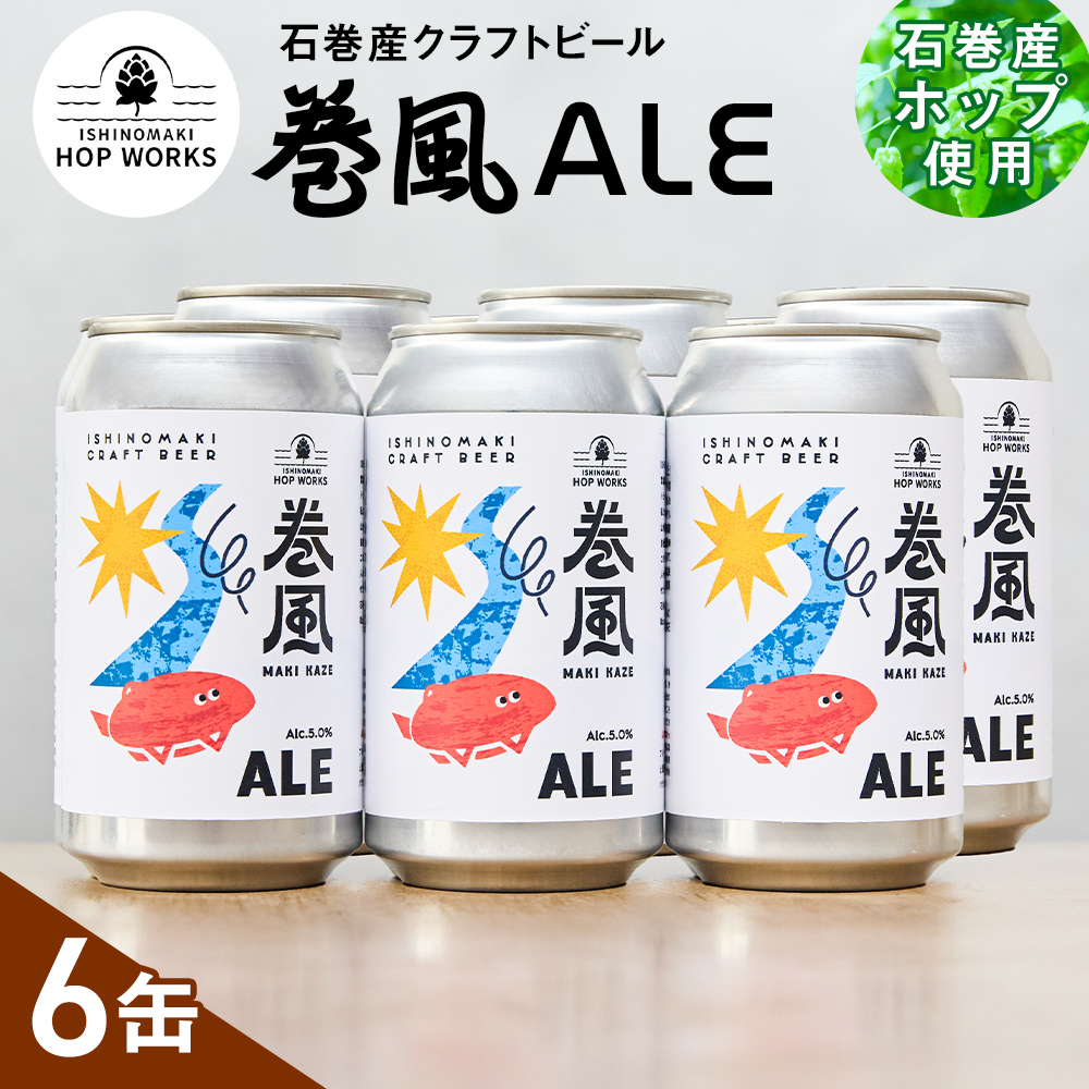 石巻クラフトビール 缶 巻風エール 6本セット クラフトビール 370ml 6本 セット クラフト ビール beer 缶ビール 宮城県 石巻市 まきかぜエール 国産 お中元 お歳暮 内祝い