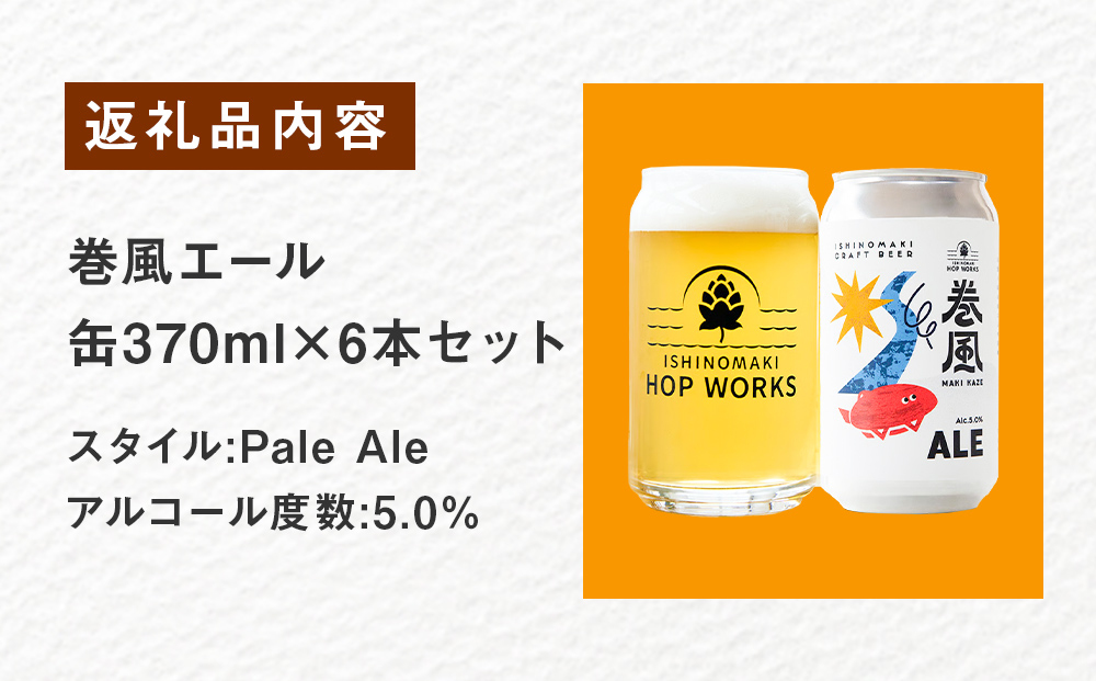 石巻クラフトビール 缶 巻風エール 6本セット クラフトビール 370ml 6本 セット クラフト ビール beer 缶ビール 宮城県 石巻市 まきかぜエール 国産 お中元 お歳暮 内祝い