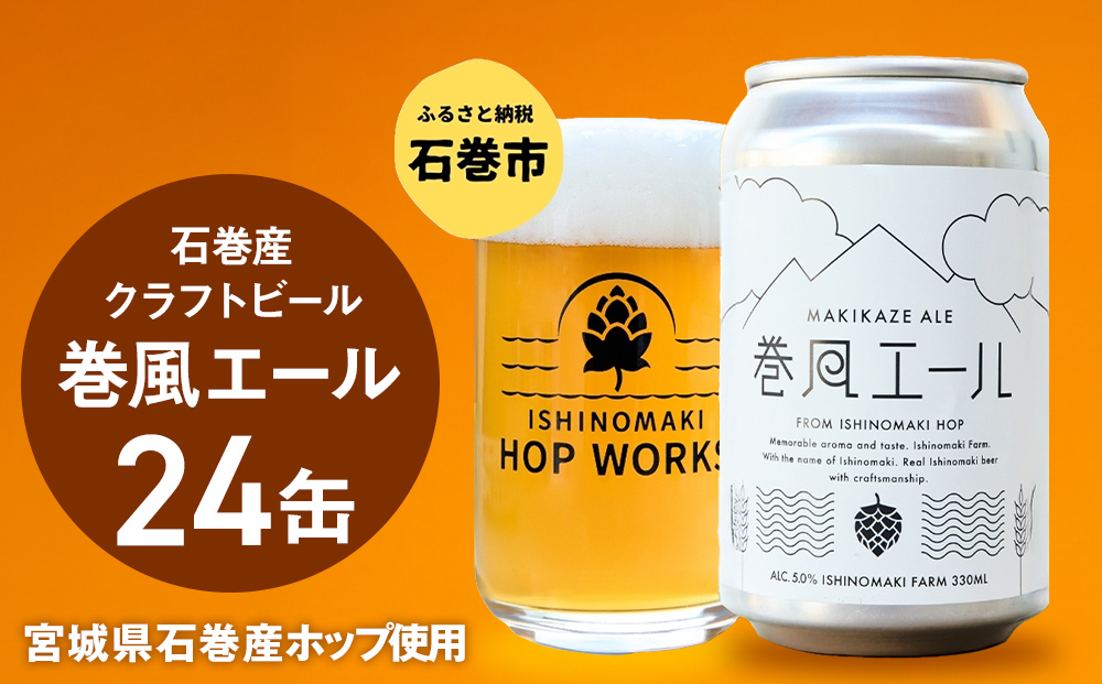 石巻クラフトビール 缶 巻風エール 24本セット クラフトビール 350ml 24本 セット クラフト ビール beer 缶ビール 宮城県 石巻市 まきかぜエール 国産 お中元 お歳暮 内祝い 母の日 父の日