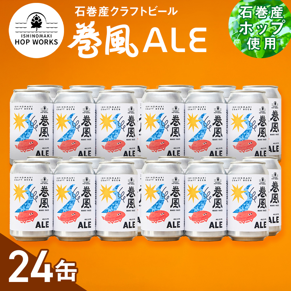 石巻クラフトビール 缶 巻風エール 24本セット クラフトビール 370ml 24本 セット クラフト ビール beer 缶ビール 宮城県 石巻市 まきかぜエール 国産 お中元 お歳暮 内祝い