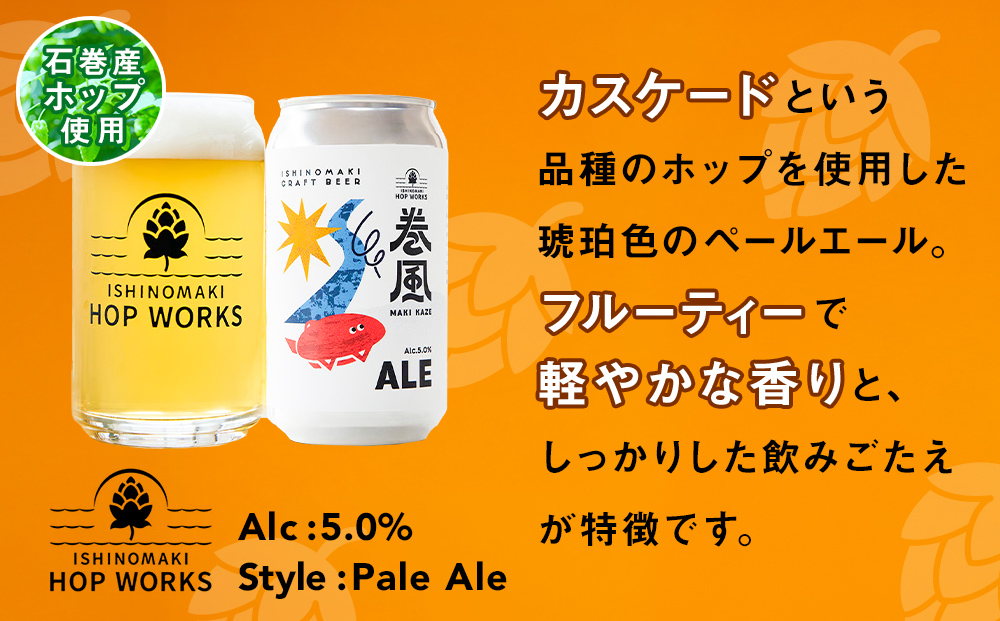 石巻クラフトビール 缶 巻風エール 24本セット クラフトビール 370ml 24本 セット クラフト ビール beer 缶ビール 宮城県 石巻市 まきかぜエール 国産 お中元 お歳暮 内祝い