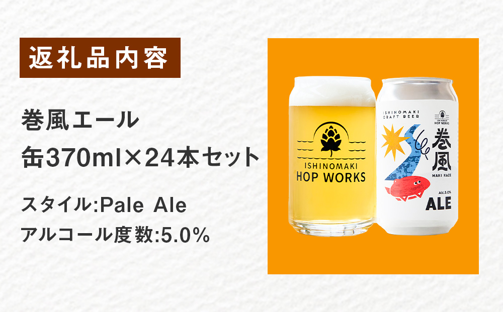 石巻クラフトビール 缶 巻風エール 24本セット クラフトビール 370ml 24本 セット クラフト ビール beer 缶ビール 宮城県 石巻市 まきかぜエール 国産 お中元 お歳暮 内祝い
