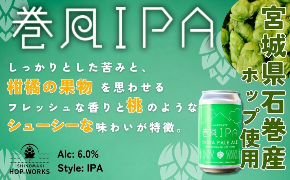 石巻クラフトビール 缶 巻風IPA 3本セット クラフトビール 350ml 3本 セット クラフト ビール beer 缶ビール 宮城県 石巻市 国産 お中元 お歳暮 内祝い 母の日 父の日