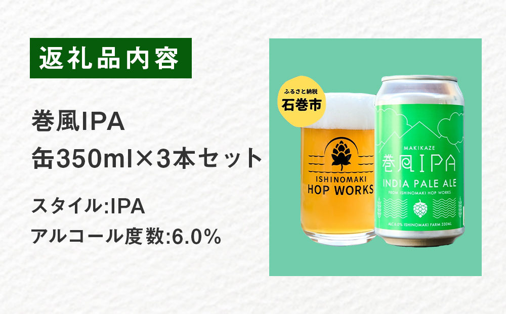 石巻クラフトビール 缶 巻風IPA 3本セット クラフトビール 350ml 3本 セット クラフト ビール beer 缶ビール 宮城県 石巻市 国産 お中元 お歳暮 内祝い 母の日 父の日