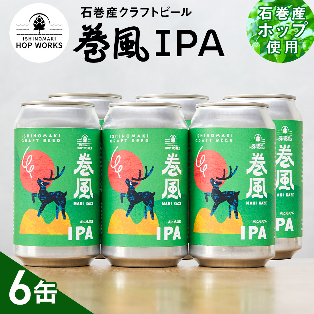 石巻クラフトビール 缶 巻風IPA 6本セット クラフトビール 370ml 6本 セット クラフト ビール beer 缶ビール 宮城県 石巻市 国産 お中元 お歳暮 内祝い