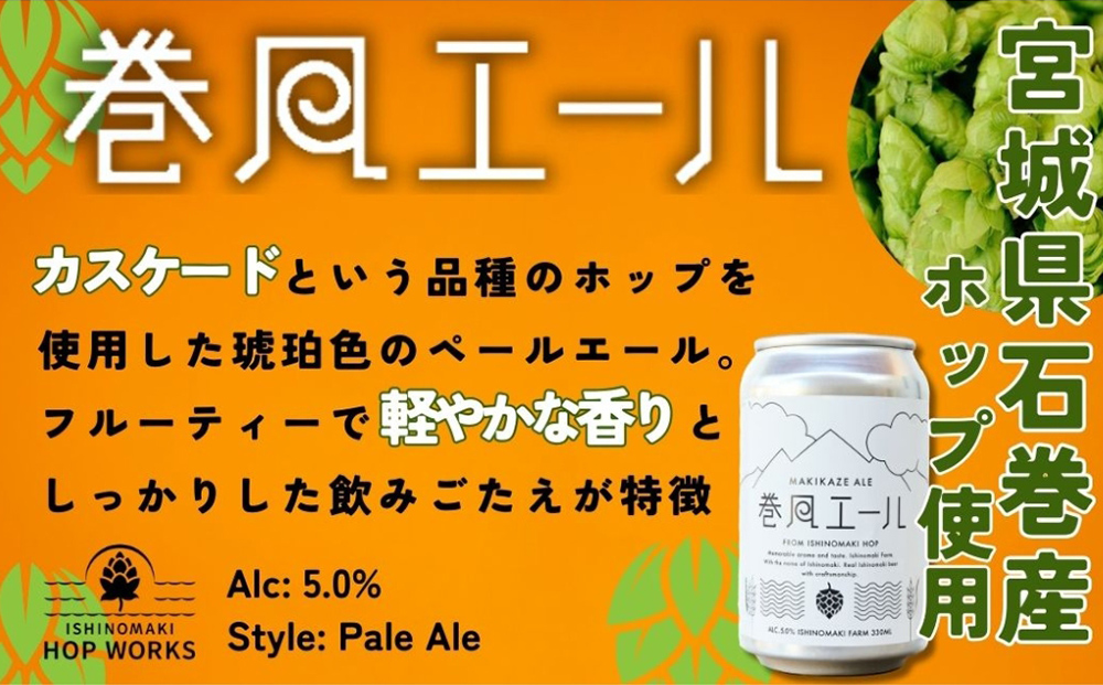 石巻クラフトビール 缶 飲み比べ 3種 3本セット クラフトビール 350ml 3本 セット クラフト ビール beer 缶ビール 宮城県 石巻市 国産 お中元 お歳暮 内祝い 母の日 父の日 巻風エール 巻風IPA 巻風WHEAT