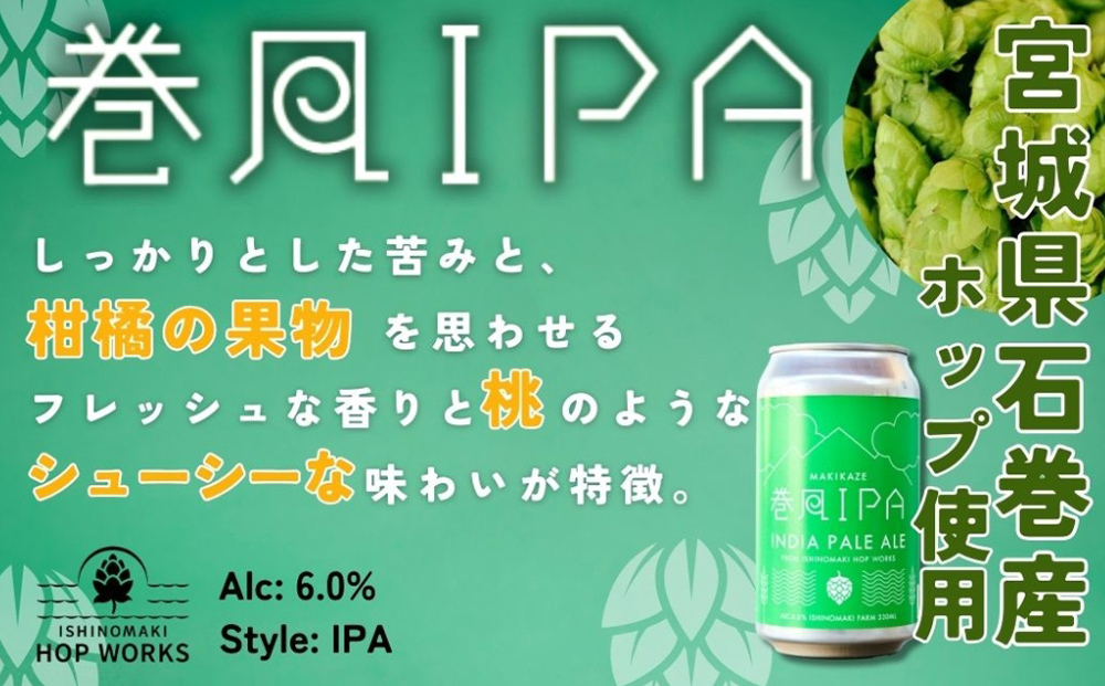 石巻クラフトビール 缶 飲み比べ 3種 3本セット クラフトビール 350ml 3本 セット クラフト ビール beer 缶ビール 宮城県 石巻市 国産 お中元 お歳暮 内祝い 母の日 父の日 巻風エール 巻風IPA 巻風WHEAT