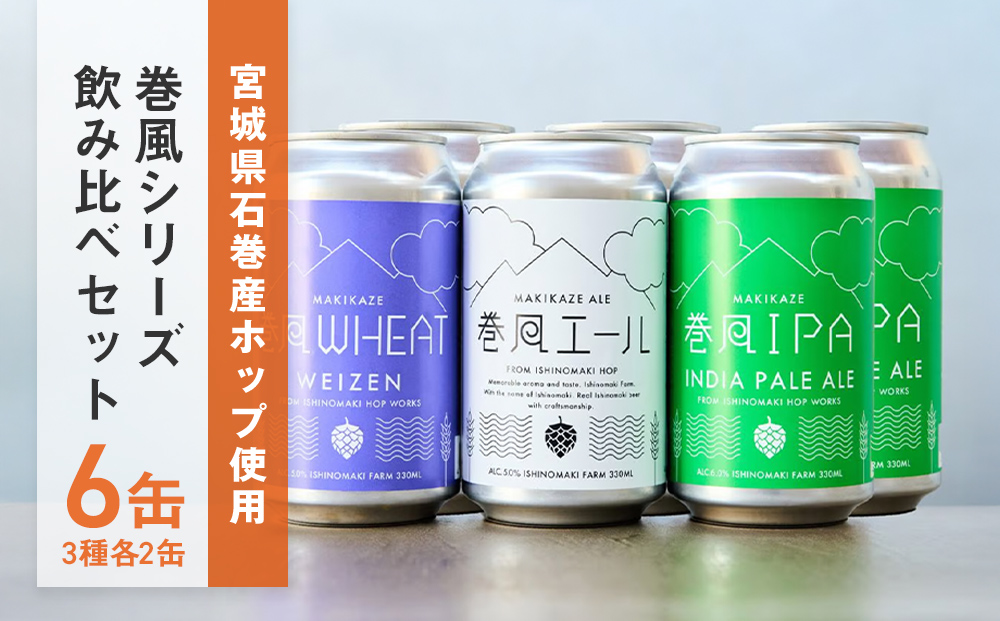 石巻クラフトビール 缶 飲み比べ 3種 6本セット クラフトビール 350ml 6本 セット クラフト ビール beer 缶ビール 宮城県 石巻市 国産 お中元 お歳暮 内祝い 母の日 父の日 巻風エール 巻風IPA 巻風WHEAT