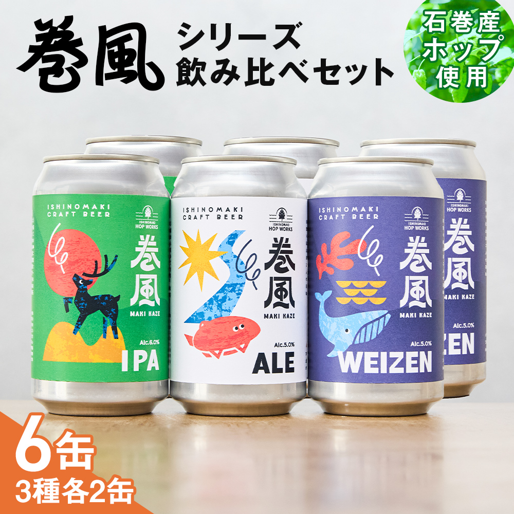 石巻クラフトビール 缶 飲み比べ 3種 6本セット クラフトビール 370ml 6本 セット クラフト ビール beer 缶ビール 宮城県 石巻市 国産 お中元 お歳暮 内祝い 巻風エール 巻風IPA 巻風WEIZEN