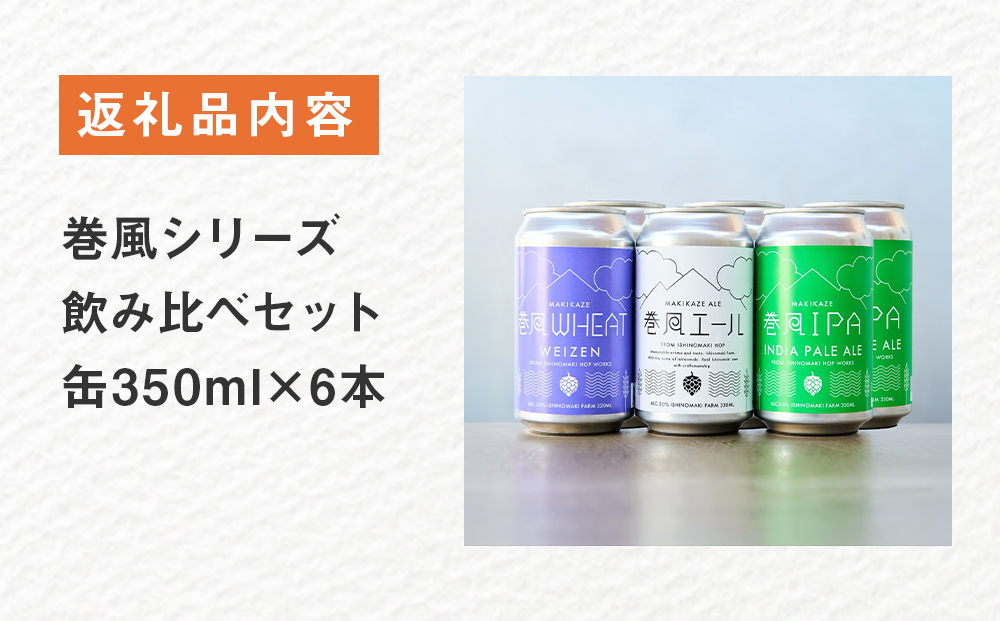 石巻クラフトビール 缶 飲み比べ 3種 6本セット クラフトビール 350ml 6本 セット クラフト ビール beer 缶ビール 宮城県 石巻市 国産 お中元 お歳暮 内祝い 母の日 父の日 巻風エール 巻風IPA 巻風WHEAT