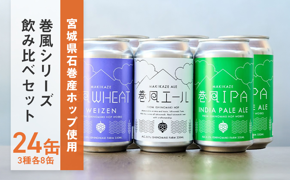 石巻クラフトビール 缶 飲み比べ 3種 24本セット クラフトビール 350ml 24本 セット クラフト ビール beer 缶ビール 宮城県 石巻市 国産 お中元 お歳暮 内祝い 母の日 父の日 巻風エール 巻風IPA 巻風WHEAT