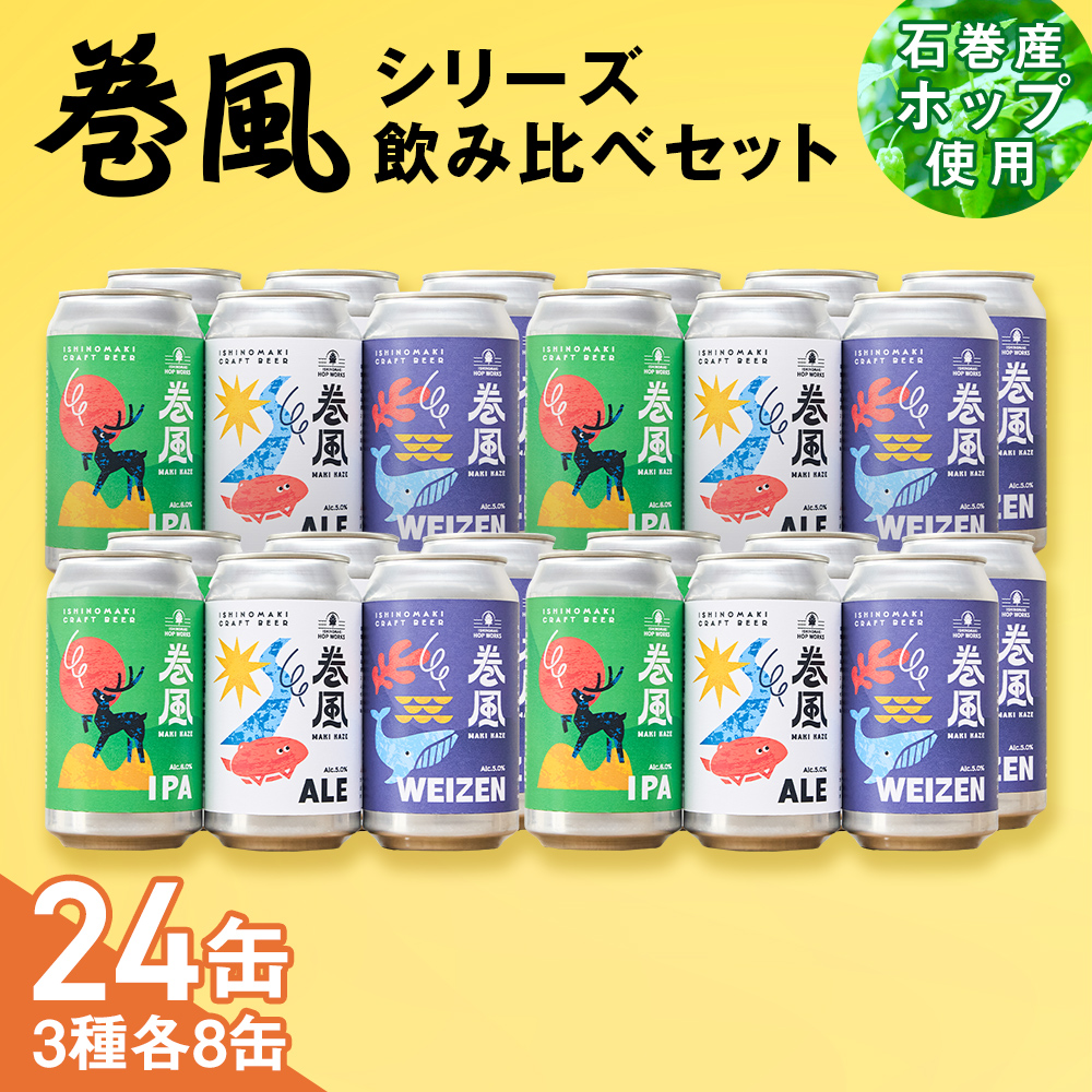 石巻クラフトビール 缶 飲み比べ 3種 24本セット クラフトビール 370ml 24本 セット クラフト ビール beer 缶ビール 宮城県 石巻市 国産 お中元 お歳暮 内祝い 巻風エール 巻風IPA 巻風WEIZEN