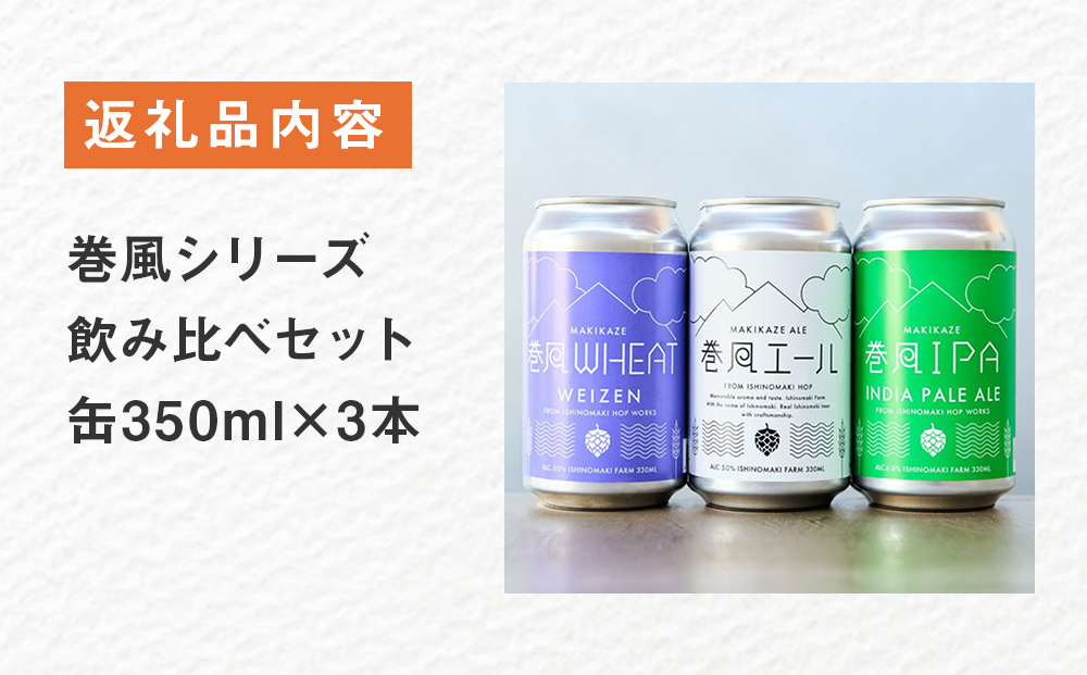 石巻クラフトビール 缶 飲み比べ 3種 3本セット クラフトビール 350ml 3本 セット クラフト ビール beer 缶ビール 宮城県 石巻市 国産 お中元 お歳暮 内祝い 母の日 父の日 巻風エール 巻風IPA 巻風WHEAT