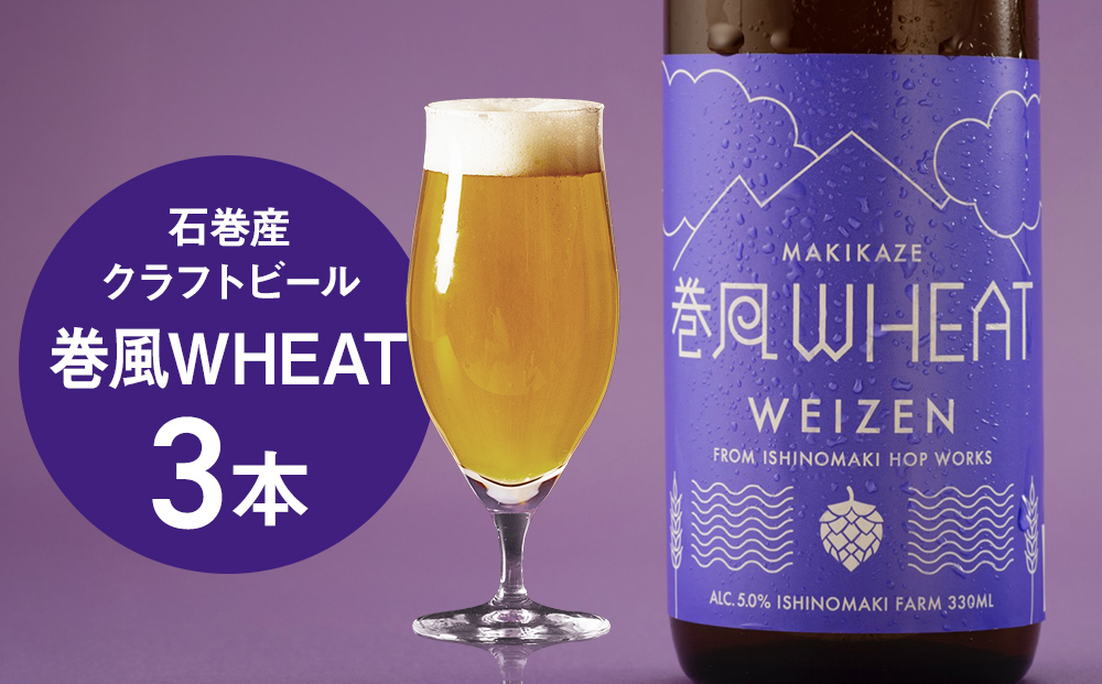 石巻クラフトビール 巻風WHEAT 3本セットビール クラフトビール 瓶ビール beer 瓶 ビン 3本 セット お中元 お歳暮 内祝い 宮城県 石巻市 国産 母の日 父の日