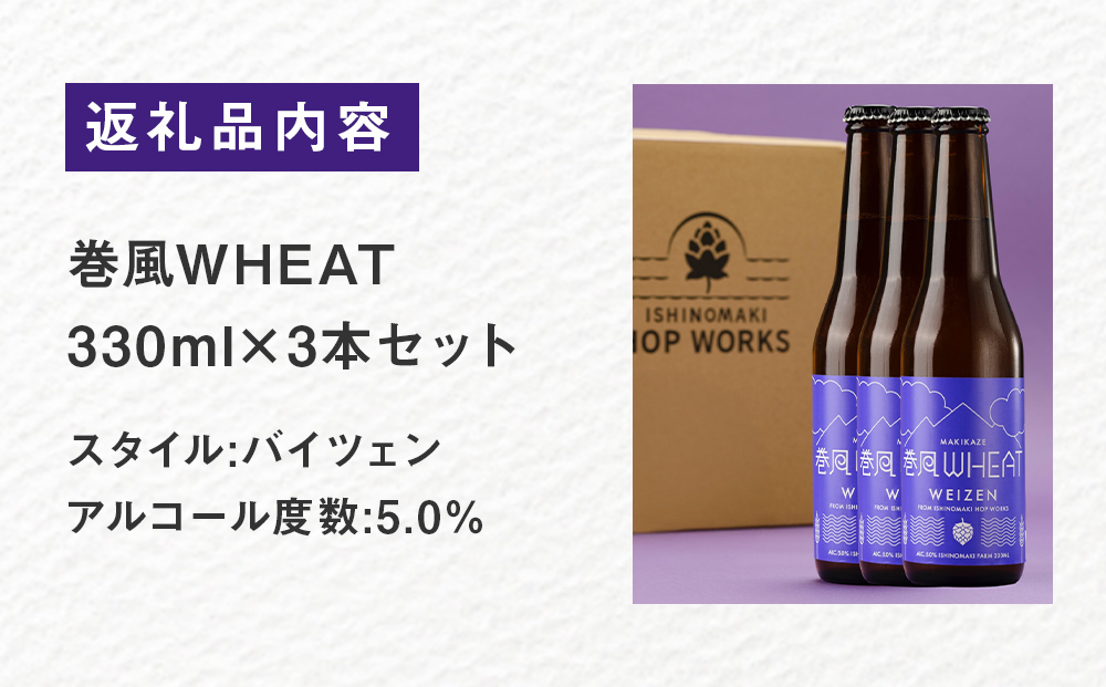 石巻クラフトビール 巻風WHEAT 3本セットビール クラフトビール 瓶ビール beer 瓶 ビン 3本 セット お中元 お歳暮 内祝い 宮城県 石巻市 国産 母の日 父の日