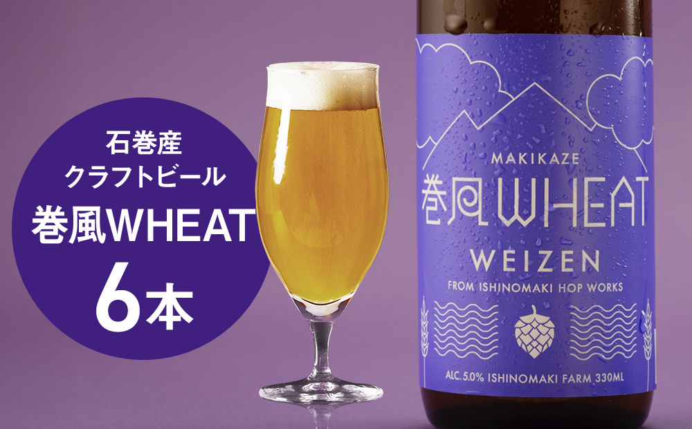 石巻クラフトビール 巻風WHEAT 6本セットビール クラフトビール 瓶ビール beer 瓶 ビン 6本 セット お中元 お歳暮 内祝い 宮城県 石巻市 国産 母の日 父の日