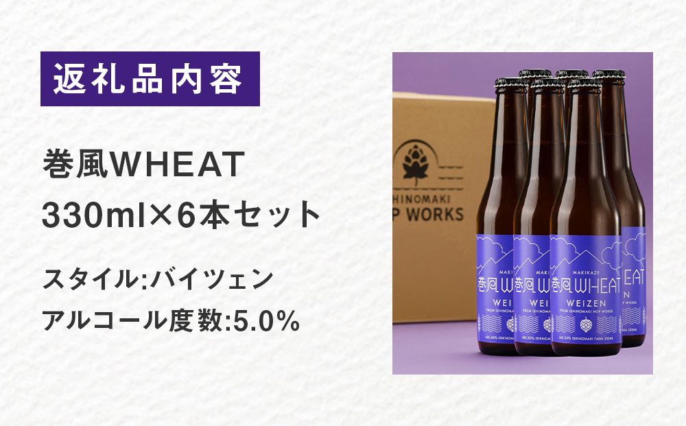 石巻クラフトビール 巻風WHEAT 6本セットビール クラフトビール 瓶ビール beer 瓶 ビン 6本 セット お中元 お歳暮 内祝い 宮城県 石巻市 国産 母の日 父の日