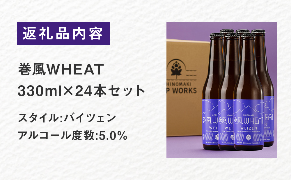 石巻クラフトビール 巻風WHEAT 24本セットビール クラフトビール 瓶ビール beer 瓶 ビン 24本 セット お中元 お歳暮 内祝い 宮城県 石巻市 国産 母の日 父の日