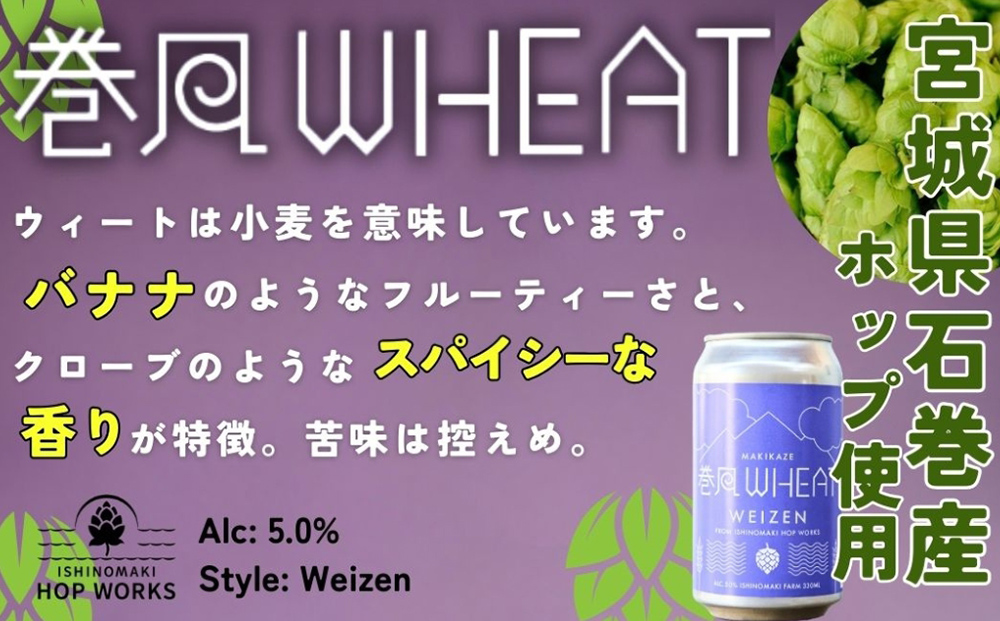 石巻クラフトビール 缶 巻風WHEAT 3本セット クラフトビール 350ml 3本 セット クラフト ビール beer 缶ビール 宮城県 石巻市 国産 お中元 お歳暮 内祝い 母の日 父の日