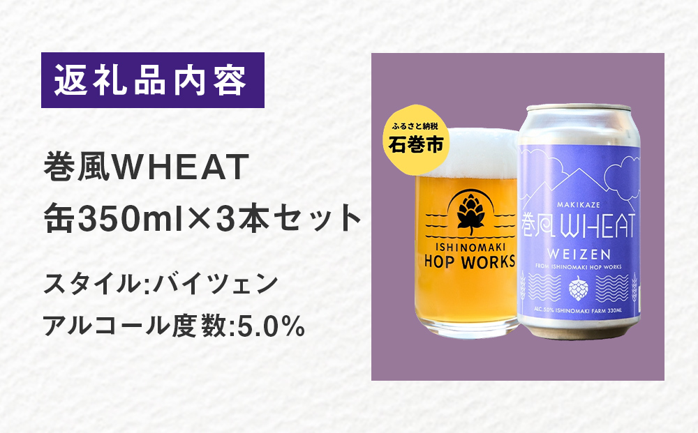 石巻クラフトビール 缶 巻風WHEAT 3本セット クラフトビール 350ml 3本 セット クラフト ビール beer 缶ビール 宮城県 石巻市 国産 お中元 お歳暮 内祝い 母の日 父の日