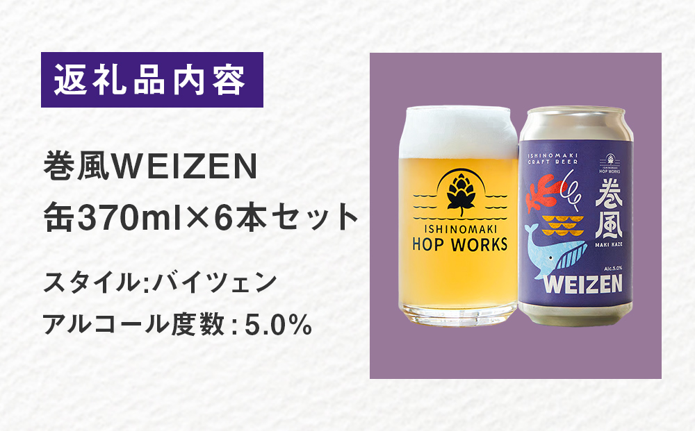 石巻クラフトビール 缶 巻風WEIZEN 6本セット クラフトビール 370ml 6本 セット クラフト ビール beer 缶ビール 宮城県 石巻市 国産 お中元 お歳暮 内祝い