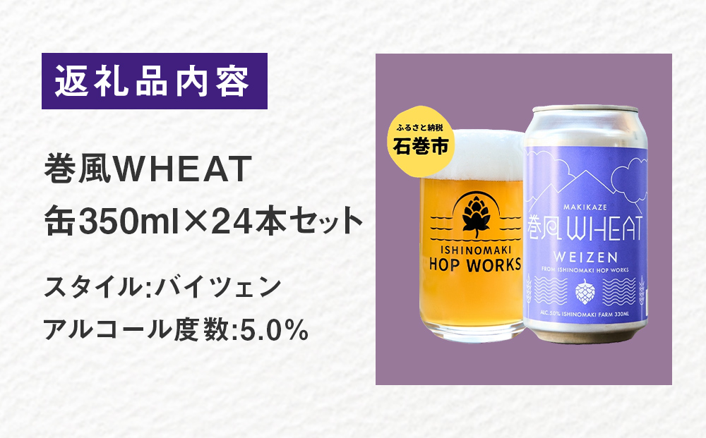 石巻クラフトビール 缶 巻風WHEAT 24本セット クラフトビール 350ml 24本 セット クラフト ビール beer 缶ビール 宮城県 石巻市 国産 お中元 お歳暮 内祝い 母の日 父の日