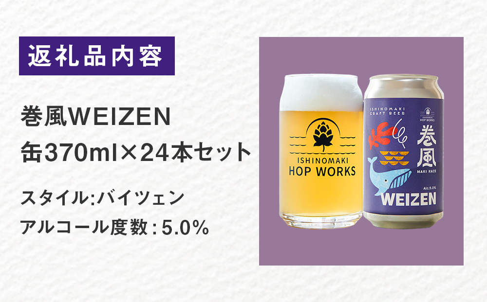石巻クラフトビール 缶 巻風WEIZEN 24本セット クラフトビール 370ml 24本 セット クラフト ビール beer 缶ビール 宮城県 石巻市 国産 お中元 お歳暮 内祝い