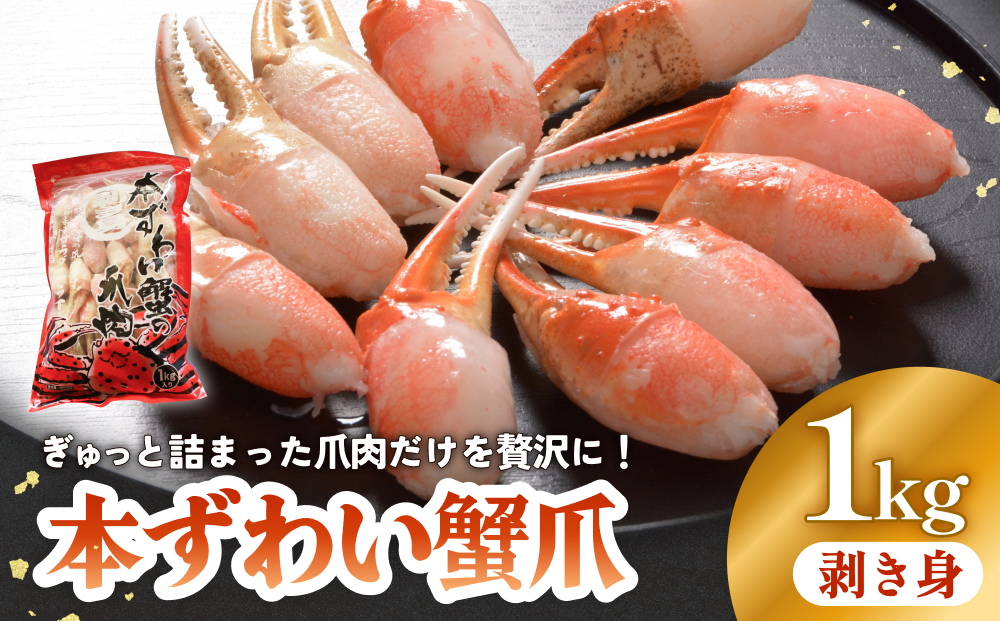 本ズワイガニ 爪肉 1kg 蟹爪 かに カニ 蟹 蟹の爪 ずわいがに 冷凍 海鮮 魚介類