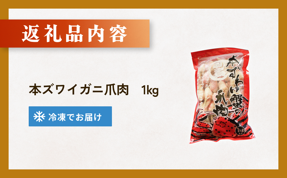 本ズワイガニ 爪肉 1kg 蟹爪 かに カニ 蟹 蟹の爪 ずわいがに 冷凍 海鮮 魚介類