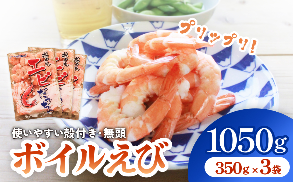 ボイル えび ( 350g × 3 ) 1050g 海老 エビ ボイルエビ ボイル済 プリプリ 殻付 無頭 海鮮 魚介類 シュリンプ