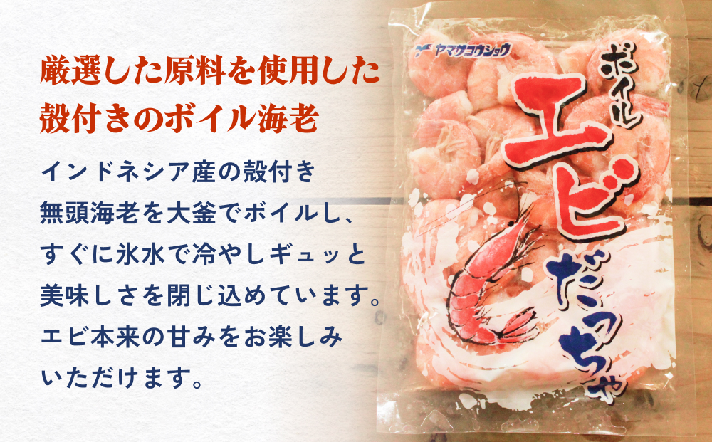 ボイル えび ( 350g × 3 ) 1050g 海老 エビ ボイルエビ ボイル済 プリプリ 殻付 無頭 海鮮 魚介類 シュリンプ