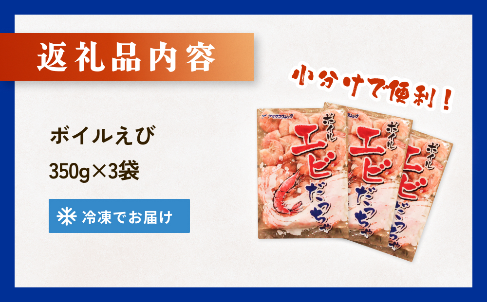 ボイル えび ( 350g × 3 ) 1050g 海老 エビ ボイルエビ ボイル済 プリプリ 殻付 無頭 海鮮 魚介類 シュリンプ