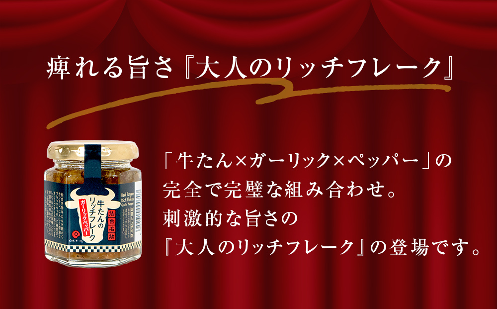 牛たん リッチフレーク  ＜ ガーリックペッパー ＞ 5個 セット  牛タン ガーリック ブラックペッパー オリーブオイル漬 ピリ辛 ご飯のお供 おつまみ フードロス削減
