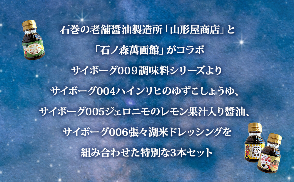 サイボーグ009 調味料 シリーズ 3種 セット (004,005,006)  ゆずこしょうゆ レモン果汁入醤油 ドレッシング 醤油 石ノ森萬画館 山形屋商店