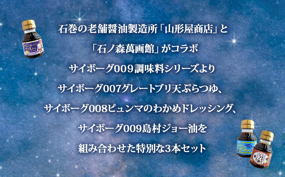 サイボーグ009 調味料 シリーズ 3種 セット (007,008,009)  天ぷらつゆ ドレッシング 醤油 つゆ 石ノ森萬画館 山形屋商店