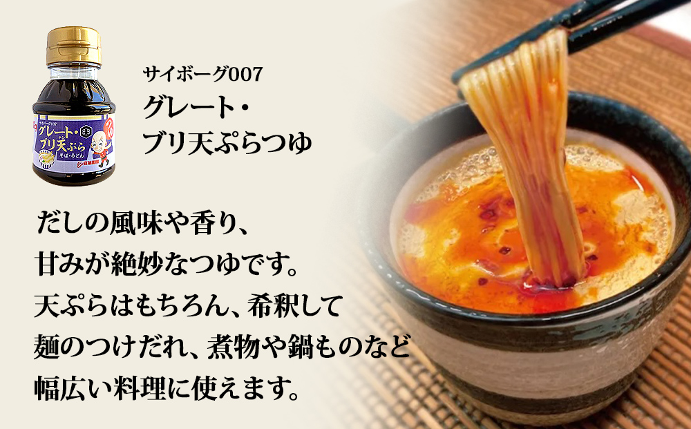 サイボーグ009 調味料 シリーズ 3種 セット (007,008,009)  天ぷらつゆ ドレッシング 醤油 つゆ 石ノ森萬画館 山形屋商店