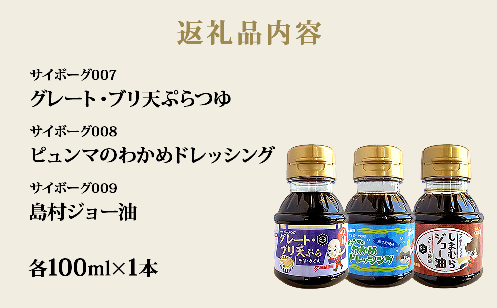 サイボーグ009 調味料 シリーズ 3種 セット (007,008,009)  天ぷらつゆ ドレッシング 醤油 つゆ 石ノ森萬画館 山形屋商店