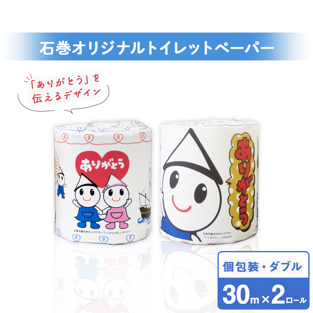 トイレットペーパー 2ロール ダブル 30m 備蓄 防災 個包装 石巻オリジナル 無香料 日用品 ストック 備蓄