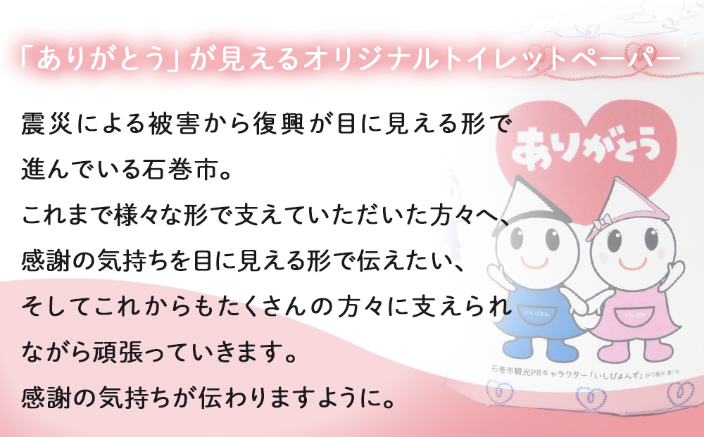 トイレットペーパー 2RL 石巻オリジナル  個包装 キャラクター いしぴょん ペーパー ロール 消耗品 生活用品 備蓄